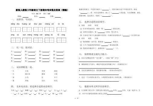 新版人教版三年级语文下册期末考试卷及答案(精编)