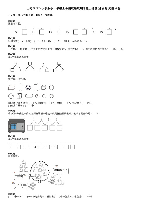 上海市2024小学数学一年级上学期统编版期末能力评测(综合卷)完整试卷