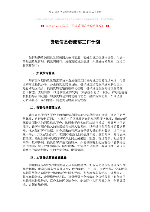 2018-2019-货运信息物流部工作计划-精选word文档 (2页)