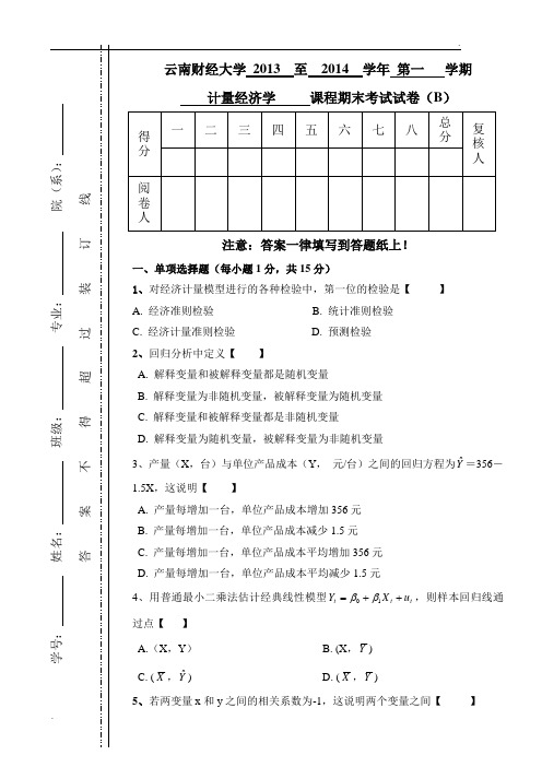 2013-2014计量经济学期末卷B