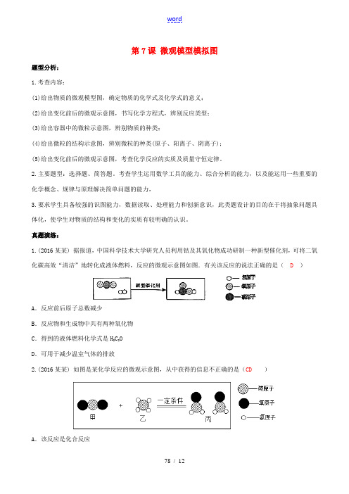 中考化学总复习 专题精品课 第7课 微观模型模拟图-人教版初中九年级全册化学试题