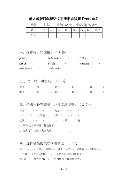 新人教版四年级语文下册期末试题【2019年】