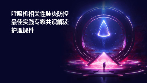 呼吸机相关性肺炎防控最佳实践专家共识解读护理课件