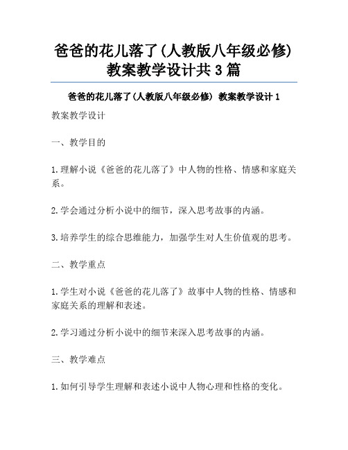 爸爸的花儿落了(人教版八年级必修) 教案教学设计共3篇