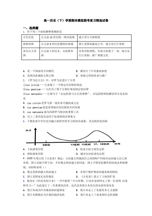 高一历史(下)学期期末模拟联考复习精选试卷