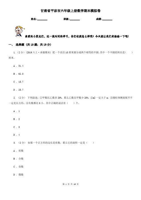 甘肃省平凉市六年级上册数学期末模拟卷