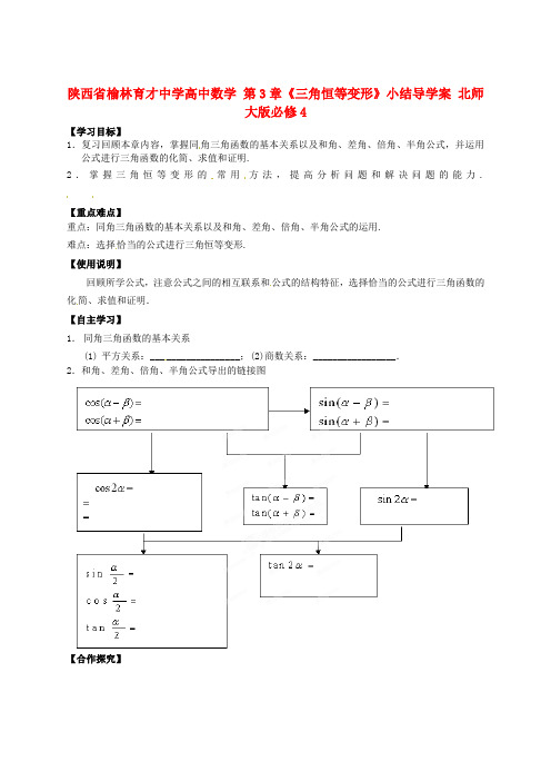 高中数学 第3章《三角恒等变形》小结导学案 北师大版必修