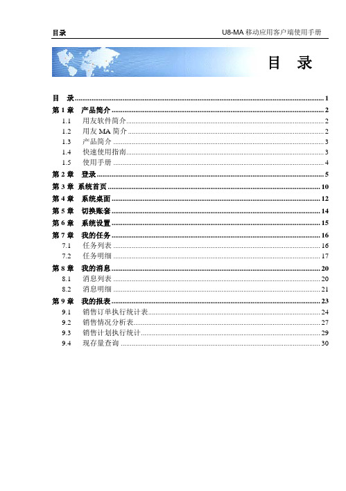 用友U8V10.1移动应用客户端使用手册