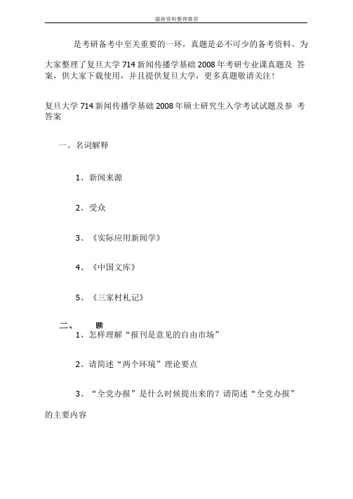 复旦大学714新闻传播学基础考研专业课真题及答案