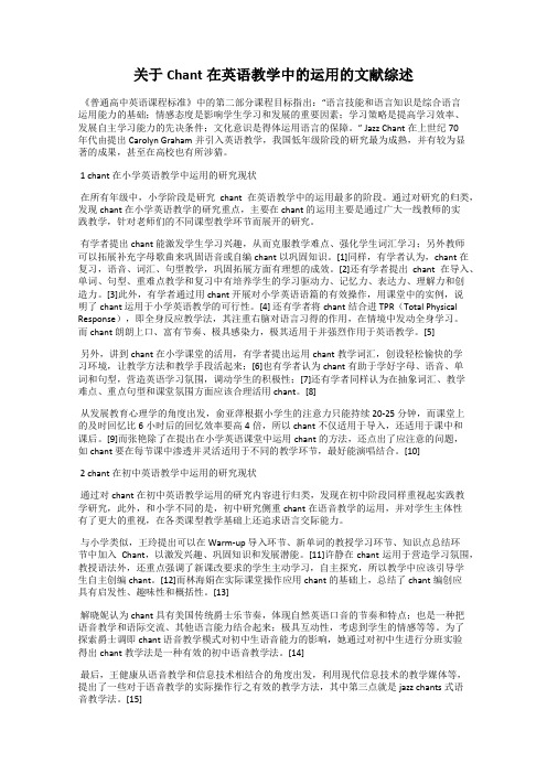 关于Chant在英语教学中的运用的文献综述