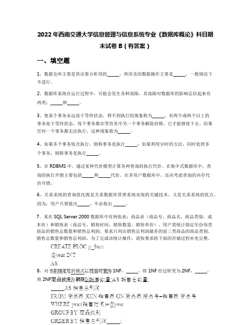 2022年西南交通大学信息管理与信息系统专业《数据库概论》科目期末试卷B(有答案)