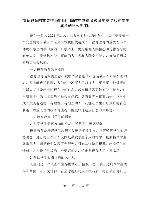 德育教育的重要性与影响：阐述中学德育教育的意义和对学生成长的积极影响。