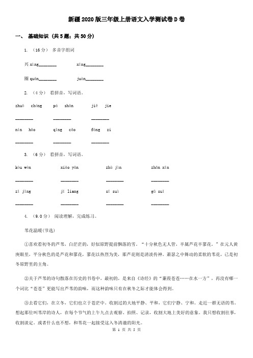 新疆2020版三年级上册语文入学测试卷D卷