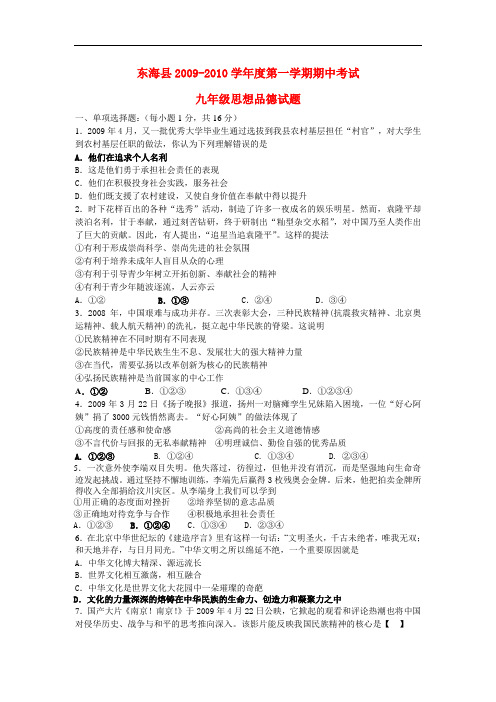 09-10九年级政治第一学期期中试题苏教版