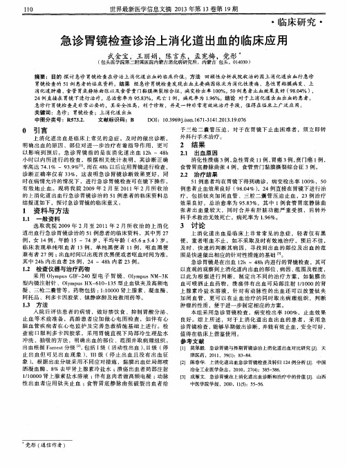 急诊胃镜检查诊治上消化道出血的临床应用