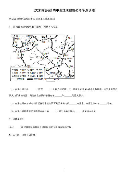 (文末附答案)高中地理填空题必考考点训练