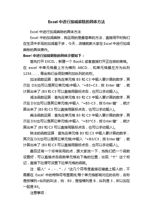 Excel中进行加减乘除的具体方法