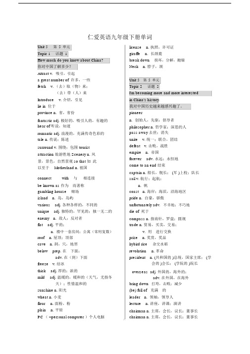 (word完整版)仁爱英语九年级下册单词表(中英文).doc