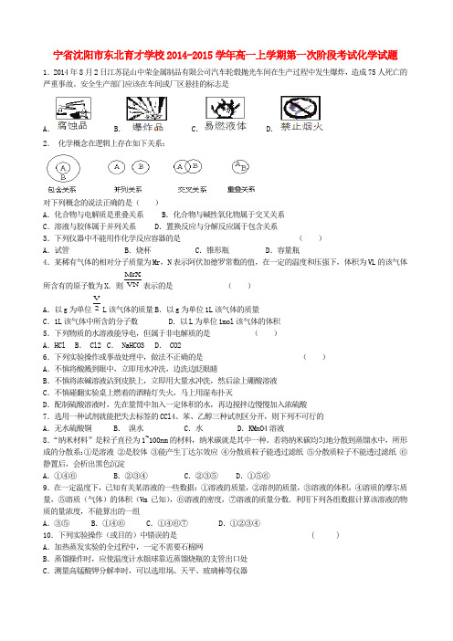 辽宁省沈阳市东北育才学校高一化学上学期第一次阶段考试试题