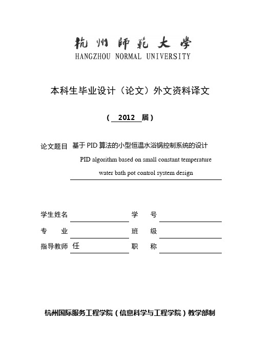 基于PID算法的小型恒温水浴锅控制系统的设计 外文翻译