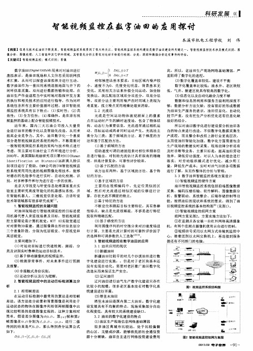 智能视频监控在数字油田的应用探讨