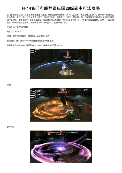 FF14名门府邸静语庄园28级副本打法攻略
