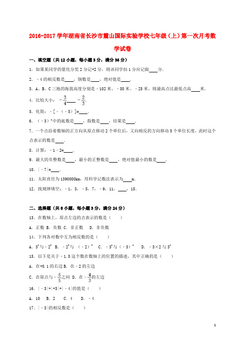 湖南省长沙市麓山国际实验学校2016_2017学年七年级数学上学期第一次月考试卷(含解析)湘教版