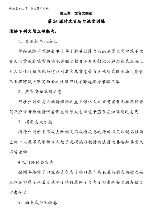北京市2017届高三高考语文一轮复习 第26课时 文言断句(课堂训练) 含解析