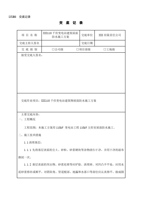 110千伏变电站建筑物屋面防水交底记录