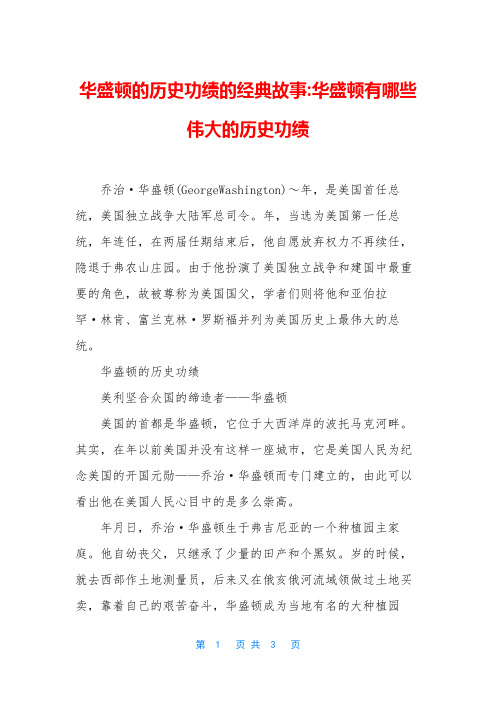 华盛顿的历史功绩的经典故事-华盛顿有哪些伟大的历史功绩