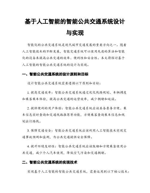 基于人工智能的智能公共交通系统设计与实现