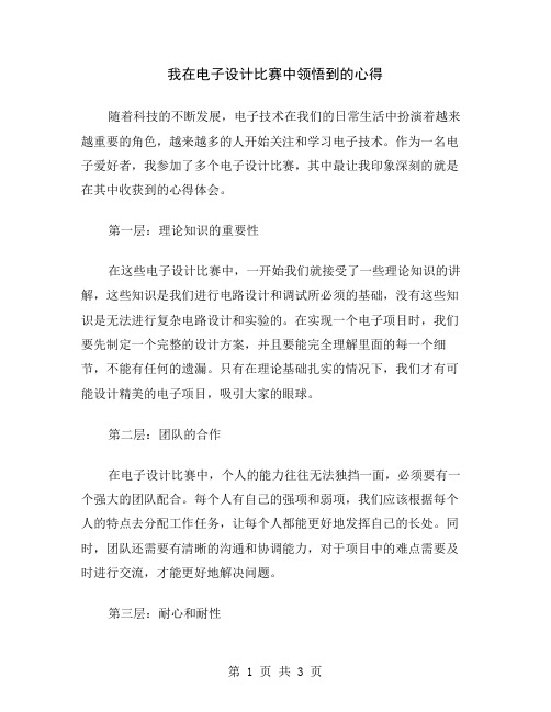 我在电子设计比赛中领悟到的心得