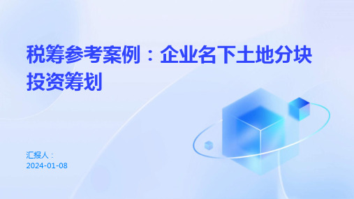 税筹参考案例：企业名下土地分块投资筹划