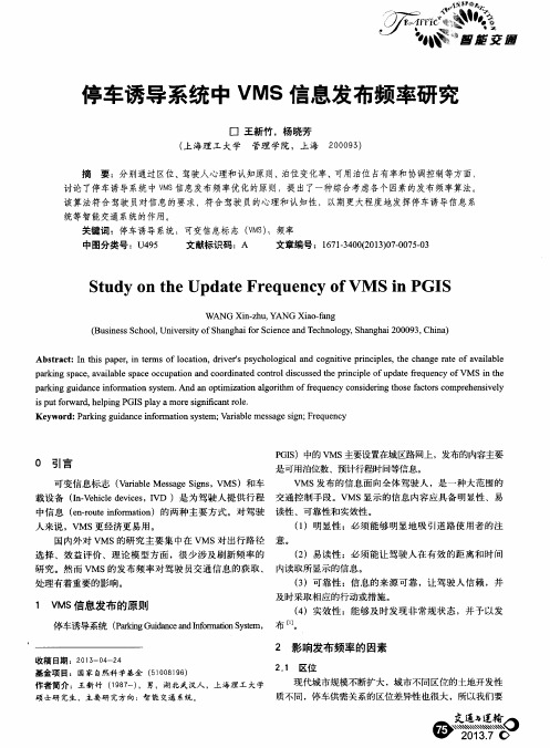 停车诱导系统中VMS信息发布频率研究