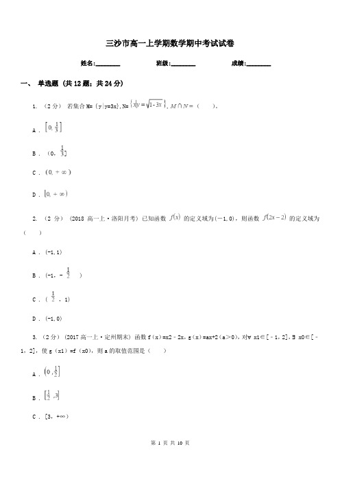 三沙市高一上学期数学期中考试试卷