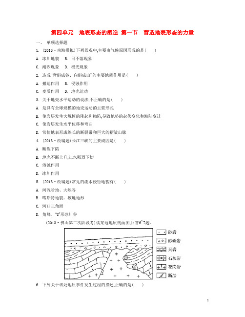 高考地理总复习 第四单元 地表形态的塑造 第一节 营造地表形态的力量检测与评估(1)