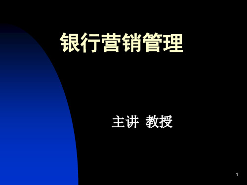 上海理工大学银行营销管理(1)