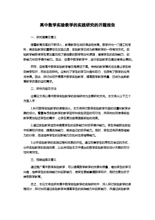 高中数学实验教学的实践研究的开题报告