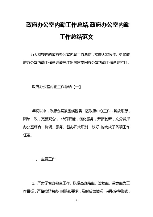 政府办公室内勤工作总结,政府办公室内勤工作总结范文