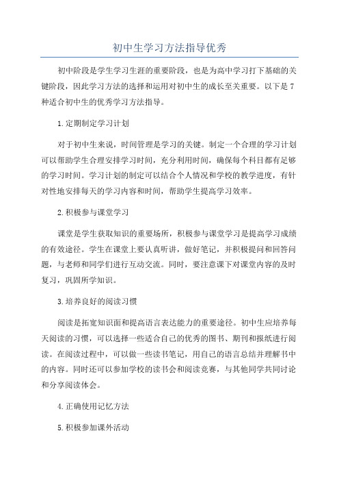 初中生学习方法指导优秀