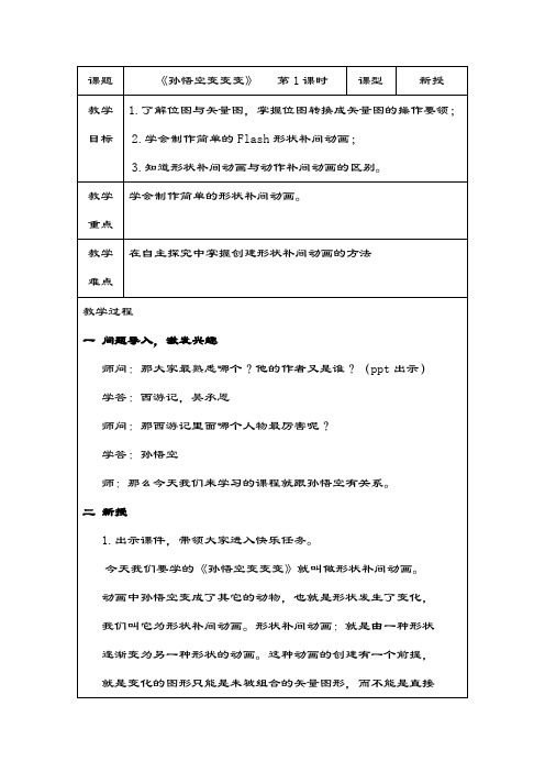 冀教版五年级上册信息技术6孙悟空变变变教案