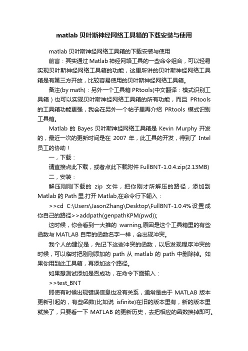 matlab贝叶斯神经网络工具箱的下载安装与使用