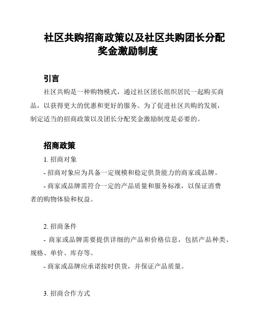 社区共购招商政策以及社区共购团长分配奖金激励制度