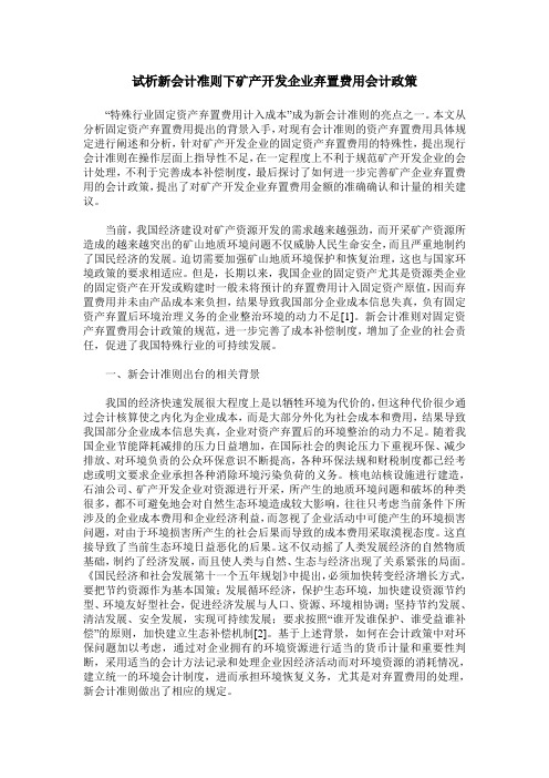 试析新会计准则下矿产开发企业弃置费用会计政策