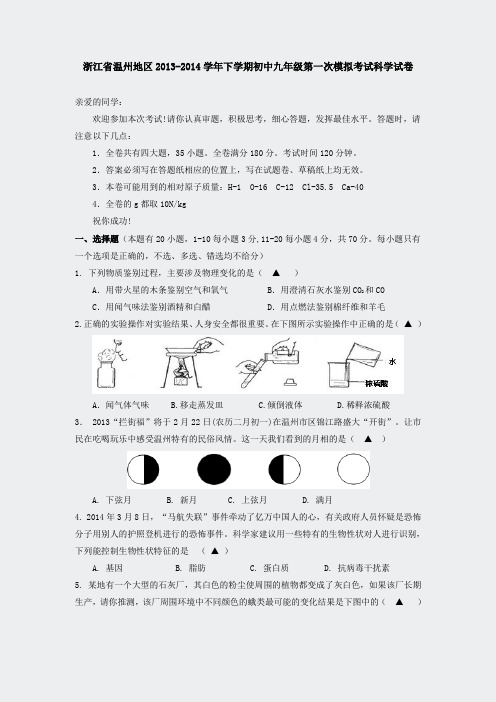 浙江省温州地区2013-2014学年下学一次模拟考试科学试卷54