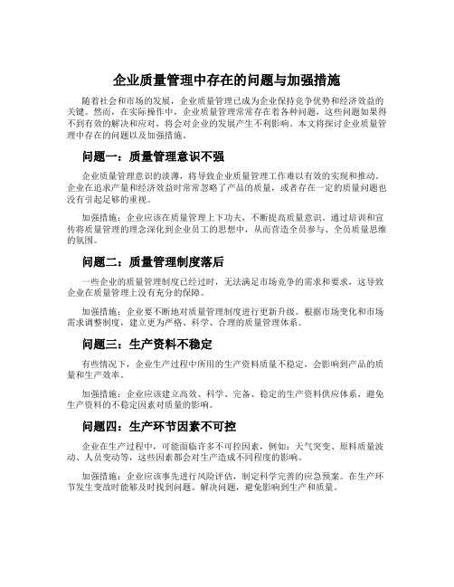 企业质量管理中存在的问题与加强措施