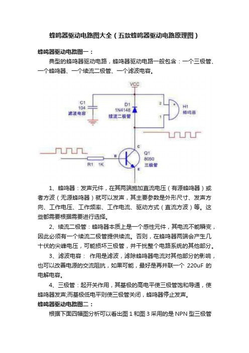 蜂鸣器驱动电路图大全（五款蜂鸣器驱动电路原理图）