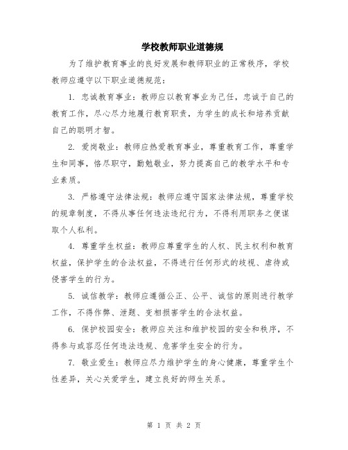 学校教师职业道德规