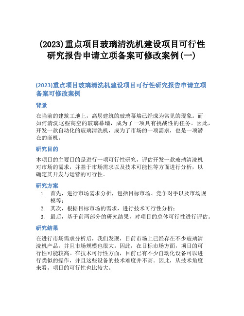 (2023)重点项目玻璃清洗机建设项目可行性研究报告申请立项备案可修改案例(一)