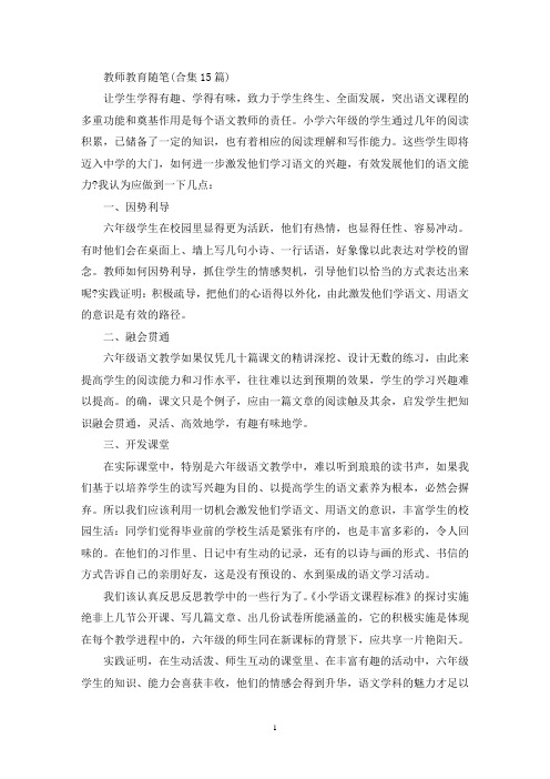 最新教师教育随笔(合集15篇)